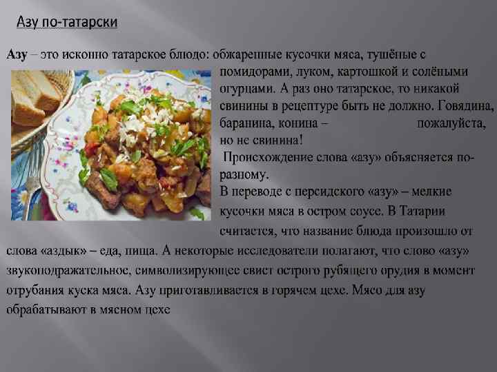 Технологическая карта азу по татарски с солеными огурцами