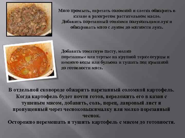 Мясо промыть, нарезать соломкой и слегка обжарить в казане в разогретом растительном масле. Добавить