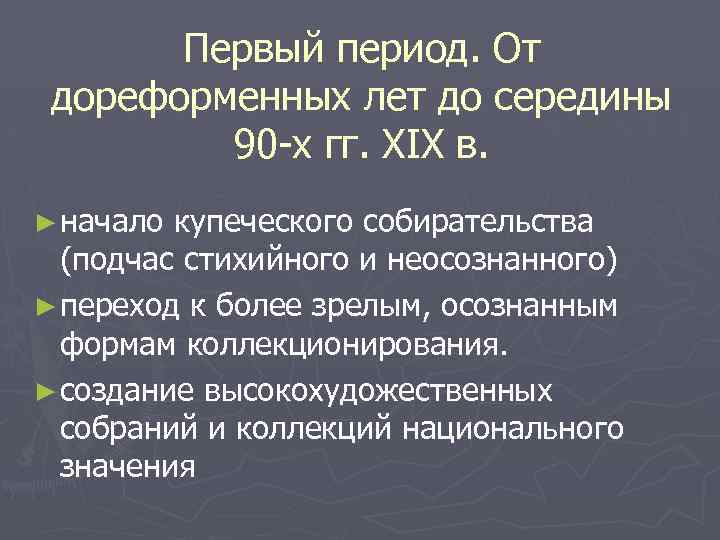 Первый период. От дореформенных лет до середины 90 -х гг. XIX в. ► начало