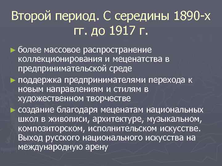 Второй период. С середины 1890 -х гг. до 1917 г. ► более массовое распространение