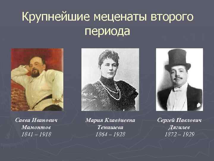 Какие есть меценаты. Меценаты 19-20 века в России.