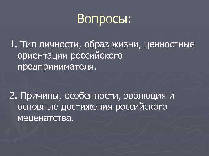 Вопросы: 1. Тип личности, образ жизни, ценностные ориентации российского предпринимателя. 2. Причины, особенности, эволюция