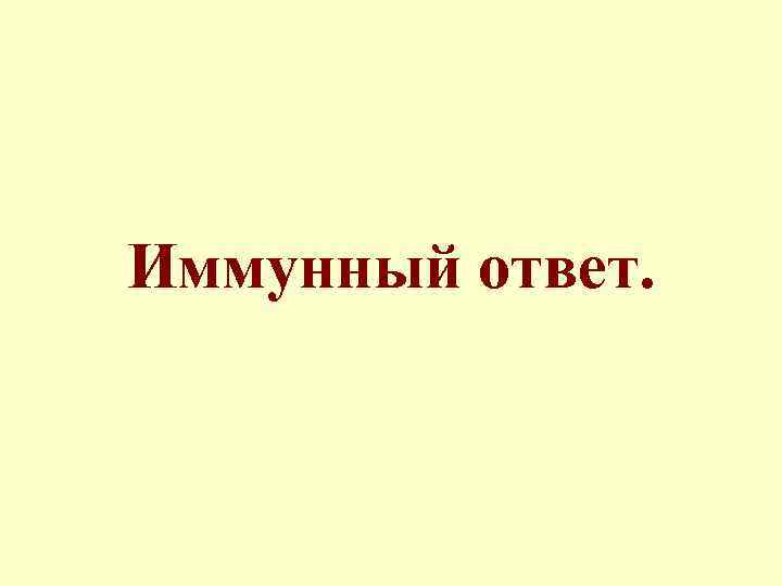 Иммунный ответ. 