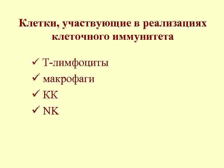 Клетки, участвующие в реализациях клеточного иммунитета ü Т-лимфоциты ü макрофаги ü КК ü NK