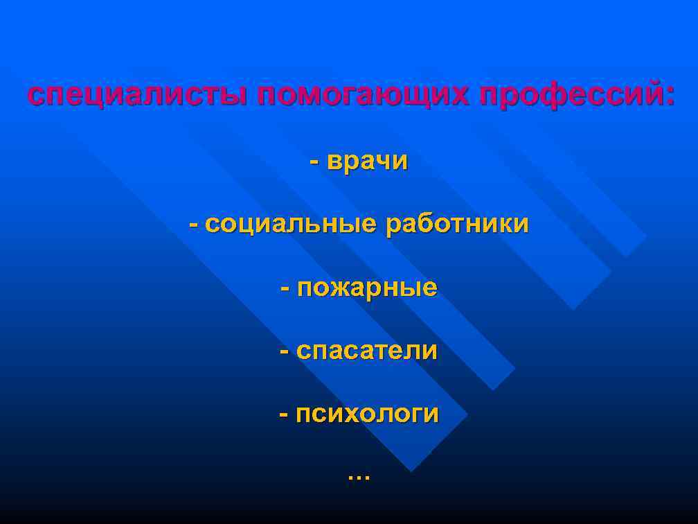 специалисты помогающих профессий: - врачи - социальные работники - пожарные - спасатели - психологи