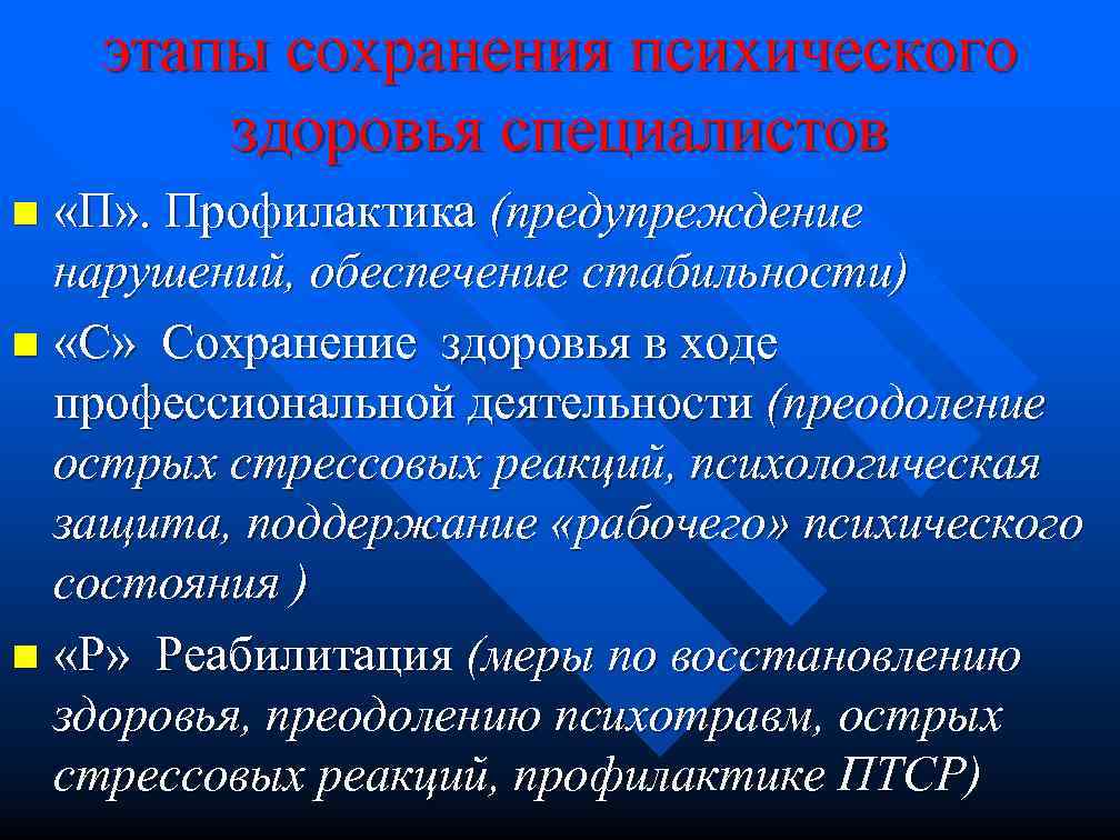 этапы сохранения психического здоровья специалистов «П» . Профилактика (предупреждение нарушений, обеспечение стабильности) n «С»