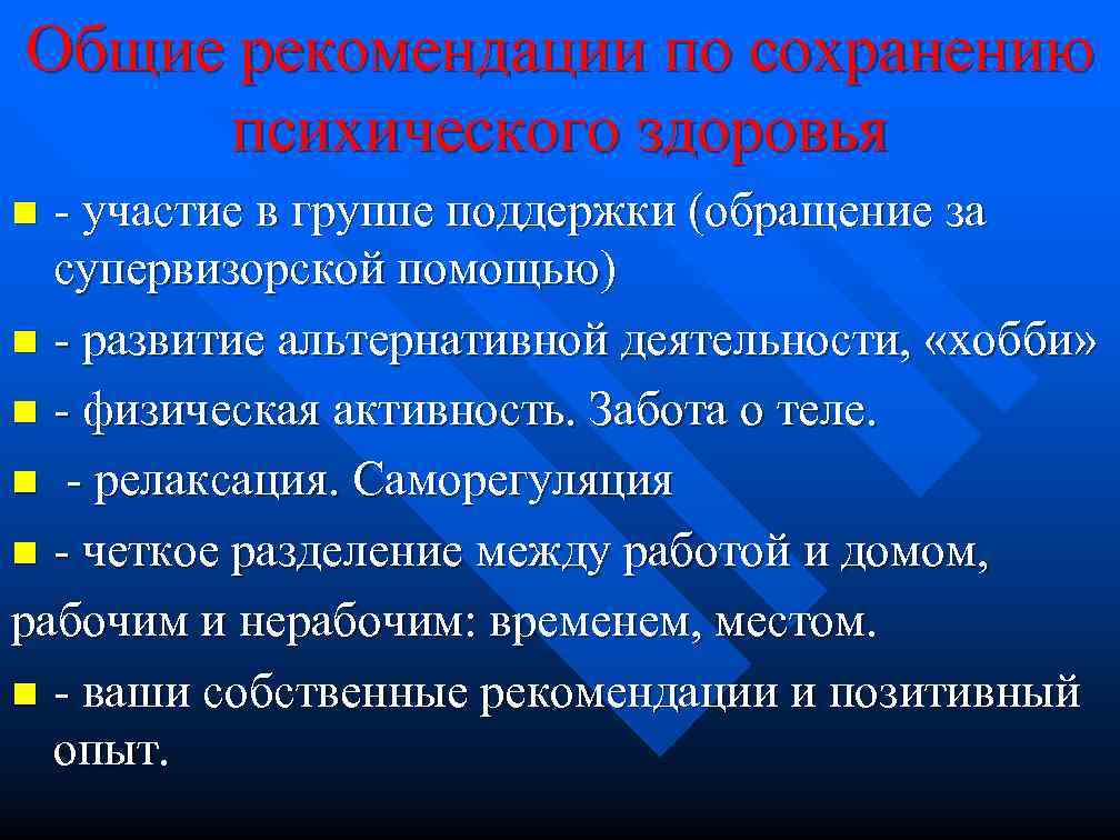 Общие рекомендации по сохранению психического здоровья - участие в группе поддержки (обращение за супервизорской