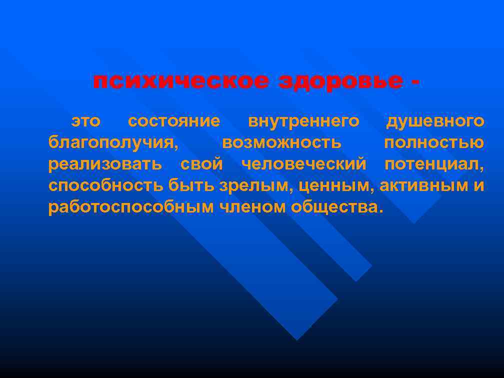  психическое здоровье это состояние внутреннего душевного благополучия, возможность полностью реализовать свой человеческий потенциал,