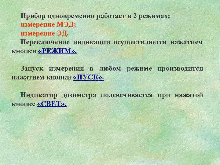  Прибор одновременно работает в 2 режимах: измерение МЭД; измерение ЭД. Переключение индикации осуществляется