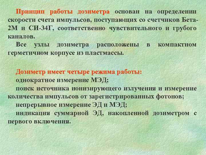  Принцип работы дозиметра основан на определении скорости счета импульсов, поступающих со счетчиков Бета-