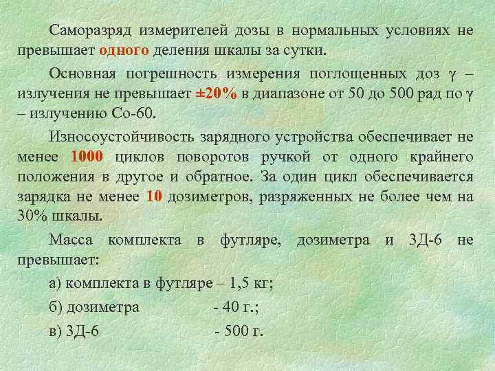  Саморазряд измерителей дозы в нормальных условиях не превышает одного деления шкалы за сутки.