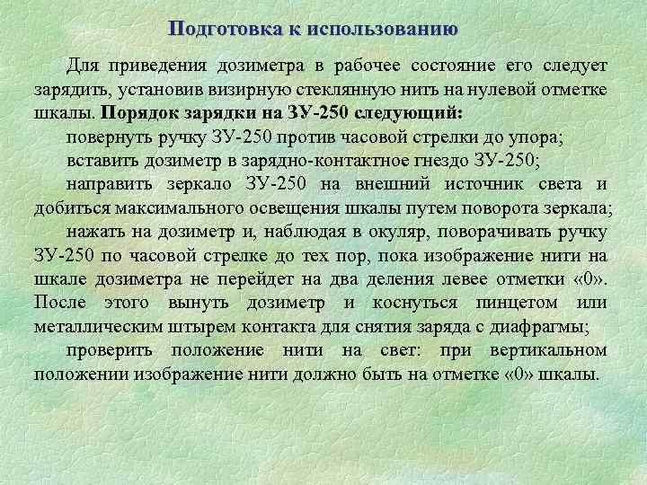  Подготовка к использованию Для приведения дозиметра в рабочее состояние его следует зарядить, установив