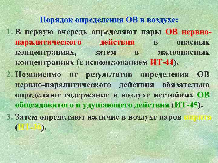  Порядок определения ОВ в воздухе: 1. В первую очередь определяют пары ОВ нервно-