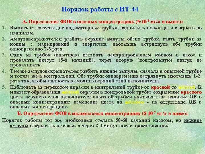  Порядок работы с ИТ-44 А. Определение ФОВ в опасных концентрациях (5· 10 -5