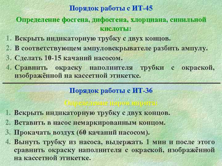  Порядок работы с ИТ-45 Определение фосгена, дифосгена, хлорциана, синильной кислоты: 1. Вскрыть индикаторную