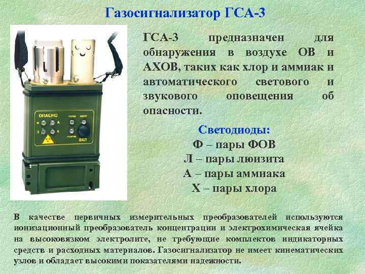  Газосигнализатор ГСА-3 ГСА-3 предназначен для обнаружения в воздухе ОВ и АХОВ, таких как