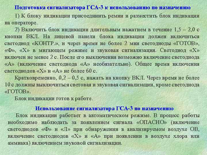  Подготовка сигнализатора ГСА-3 к использованию по назначению 1) К блоку индикации присоединить ремни