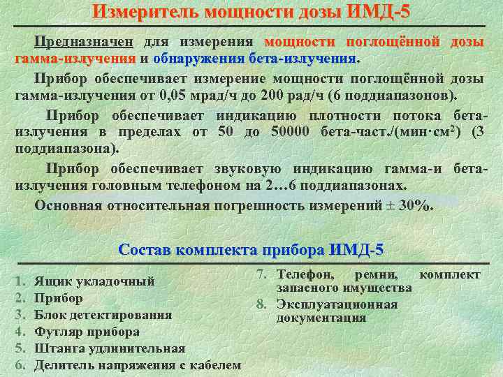  Измеритель мощности дозы ИМД-5 Предназначен для измерения мощности поглощённой дозы гамма-излучения и обнаружения