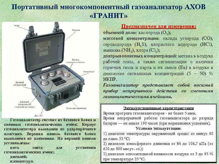  Портативный многокомпонентный газоанализатор АХОВ «ГРАНИТ» Предназначен для измерения: объемной доли: кислорода (О 2);