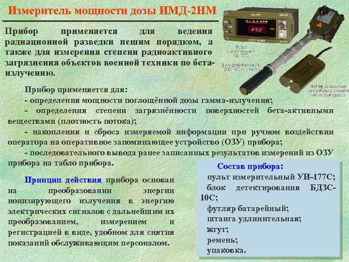 Измеритель мощности дозы ИМД-2 НМ Прибор применяется для ведения радиационной разведки пешим порядком, а