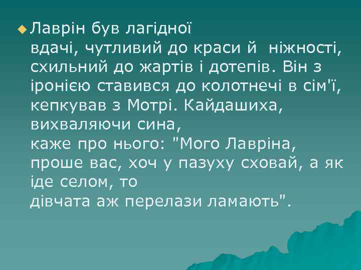 u Лаврiн був лагiдноï вдачi, чутливий до краси й нiжностi, схильний до жартiв i