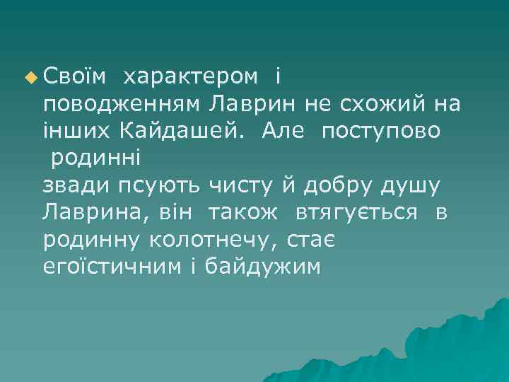 u Своïм характером i поводженням Лаврин не схожий на iнших Кайдашей. Але поступово родиннi