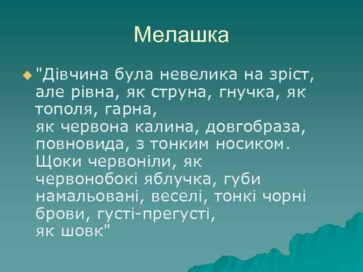 Мелашка u "Дiвчина була невелика на зрiст, але рiвна, як струна, гнучка, як тополя,