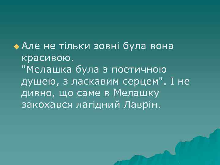 u Але не тiльки зовнi була вона красивою. "Мелашка була з поетичною душею, з