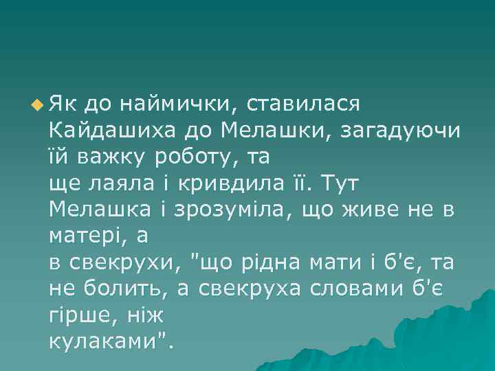 u Як до наймички, ставилася Кайдашиха до Мелашки, загадуючи ïй важку роботу, та ще