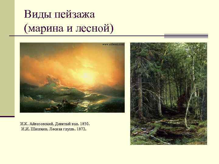 Виды пейзажа (марина и лесной) И. К. Айвазовский. Девятый вал. 1850. И. И. Шишкин.