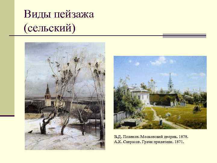 Виды пейзажа (сельский) В. Д. Поленов. Московский дворик. 1878. А. К. Саврасов. Грачи прилетели.