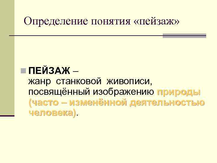 Определение понятия «пейзаж» n ПЕЙЗАЖ – жанр станковой живописи, посвящённый изображению природы (часто –