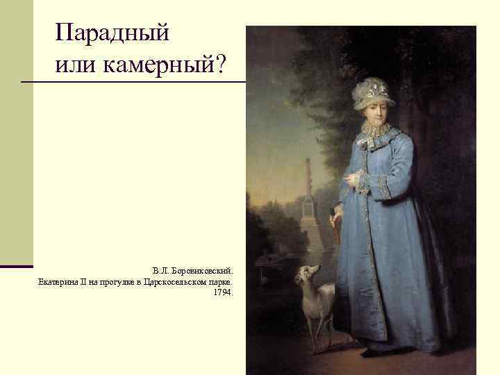 Парадный или камерный? В. Л. Боровиковский. Екатерина II на прогулке в Царскосельском парке. 1794.