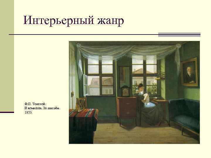 Интерьерный жанр Ф. П. Толстой. В комнатах. За шитьём. 1853. 