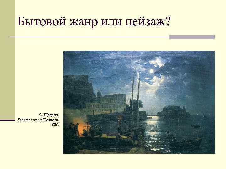 Бытовой жанр или пейзаж? С. Щедрин. Лунная ночь в Неаполе. 1828. 