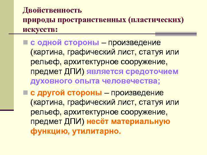 Двойственность природы пространственных (пластических) искусств: n с одной стороны – произведение (картина, графический лист,