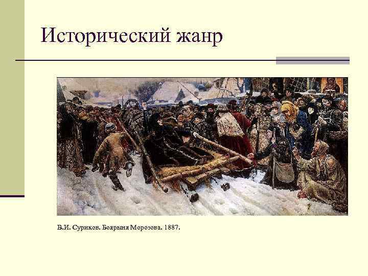 Исторический жанр В. И. Суриков. Боярыня Морозова. 1887. 