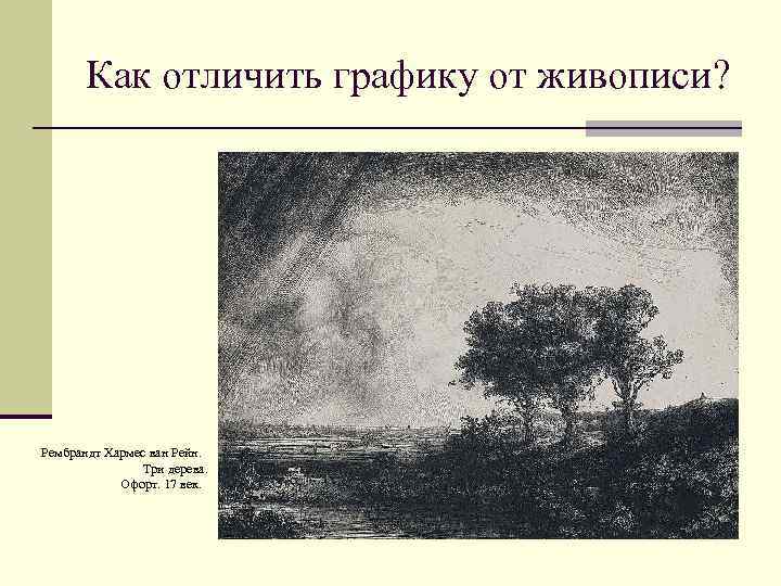 Как отличить графику от живописи? Рембрандт Хармес ван Рейн. Три дерева. Офорт. 17 век.