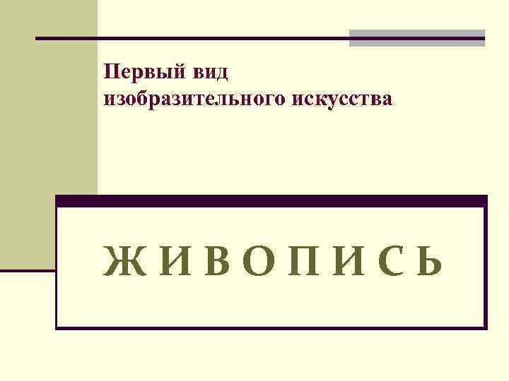 Вид изобразительного искусства который в переводе с греческого означает пишу рисую