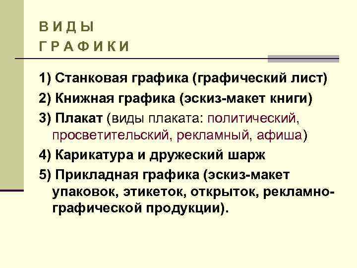 ВИДЫ ГРАФИКИ 1) Станковая графика (графический лист) 2) Книжная графика (эскиз-макет книги) 3) Плакат