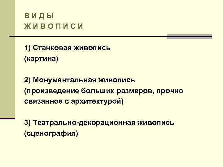 ВИДЫ ЖИВОПИСИ 1) Станковая живопись (картина) 2) Монументальная живопись (произведение больших размеров, прочно связанное