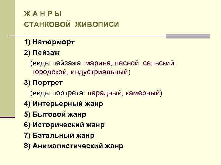 ЖАНРЫ СТАНКОВОЙ ЖИВОПИСИ 1) Натюрморт 2) Пейзаж (виды пейзажа: марина, лесной, сельский, городской, индустриальный)