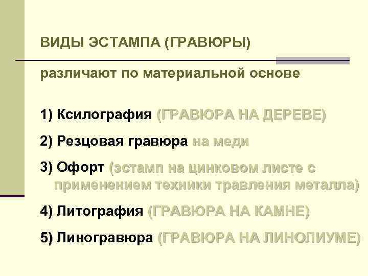 ВИДЫ ЭСТАМПА (ГРАВЮРЫ) различают по материальной основе 1) Ксилография (ГРАВЮРА НА ДЕРЕВЕ) 2) Резцовая