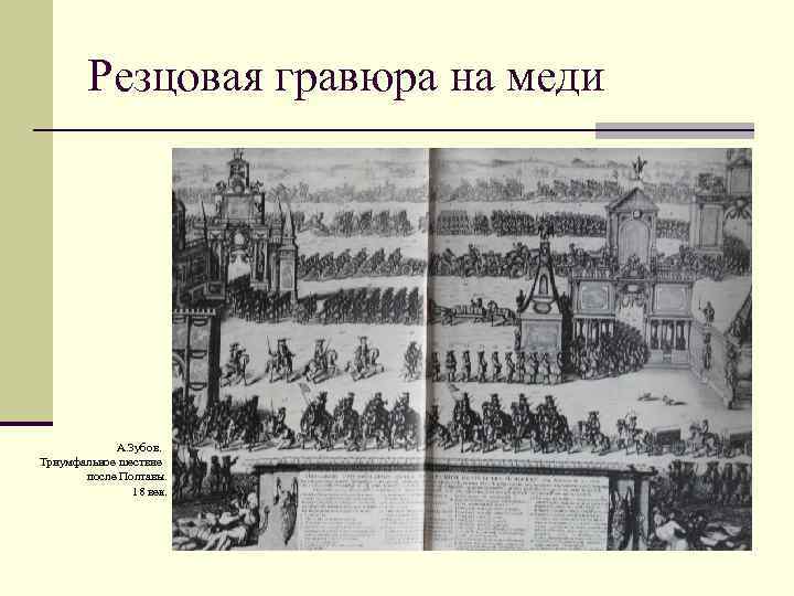 Резцовая гравюра на меди А. Зубов. Триумфальное шествие после Полтавы. 18 век. 