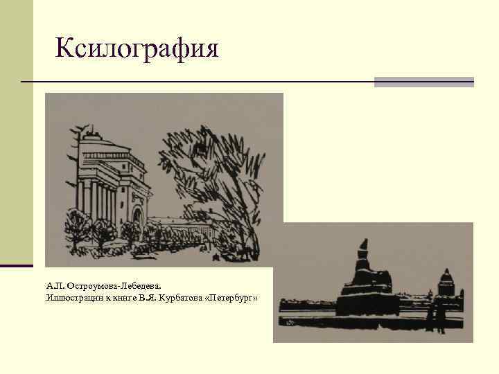 Ксилография А. П. Остроумова-Лебедева. Иллюстрации к книге В. Я. Курбатова «Петербург» 