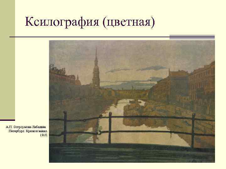 Ксилография (цветная) А. П. Остроумова-Лебедева Петербург. Крюков канал. 1910. 