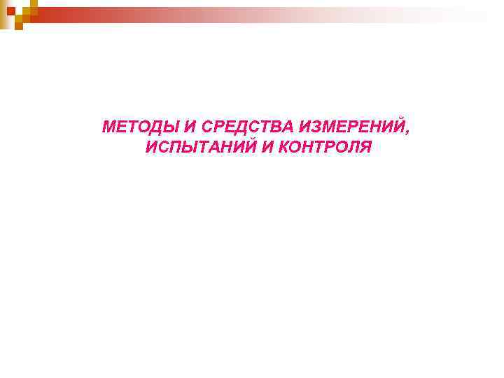 МЕТОДЫ И СРЕДСТВА ИЗМЕРЕНИЙ, ИСПЫТАНИЙ И КОНТРОЛЯ 