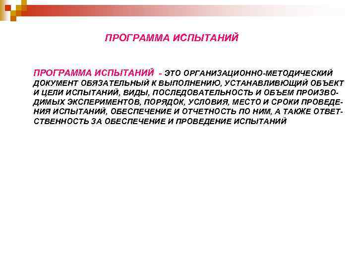 ПРОГРАММА ИСПЫТАНИЙ - ЭТО ОРГАНИЗАЦИОННО-МЕТОДИЧЕСКИЙ ДОКУМЕНТ ОБЯЗАТЕЛЬНЫЙ К ВЫПОЛНЕНИЮ, УСТАНАВЛИВЮЩИЙ ОБЪЕКТ И ЦЕЛИ ИСПЫТАНИЙ,