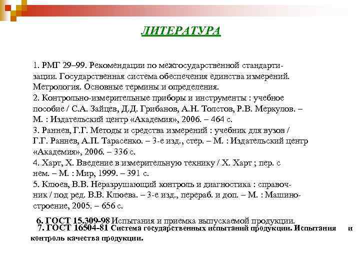 ЛИТЕРАТУРА 1. РМГ 29– 99. Рекомендации по межгосударственной стандартизации. Государственная система обеспечения единства измерений.