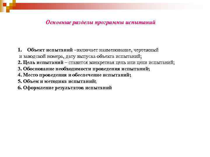 Основные разделы программы испытаний 1. Объект испытаний –включает наименование, чертежный и заводской номера, дату